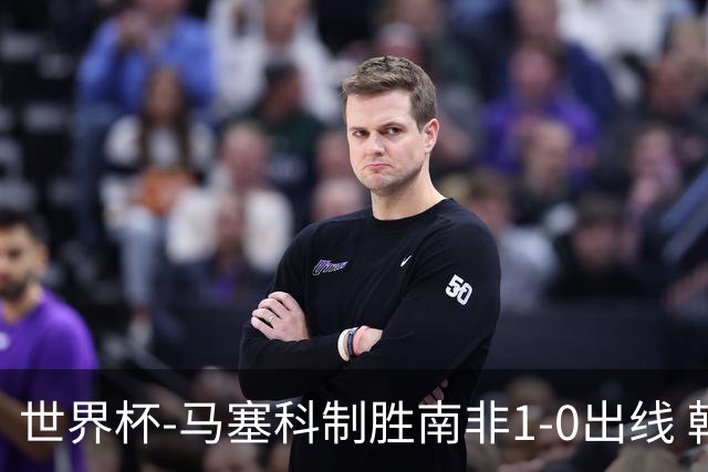 世界杯-马塞科制胜南非1-0出线 韩国积3分获小组第三待定