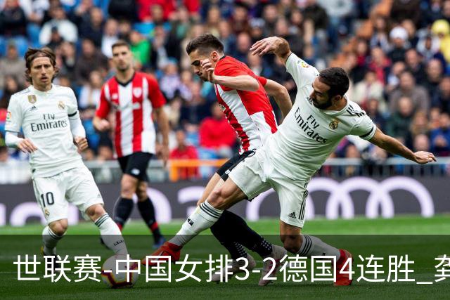世联赛-中国女排3-2德国4连胜 龚翔宇夺赛点庄宇珊27分