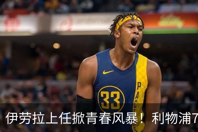 伊劳拉上任掀青春风暴！利物浦7大青训小妖季前赛迎上位良机，