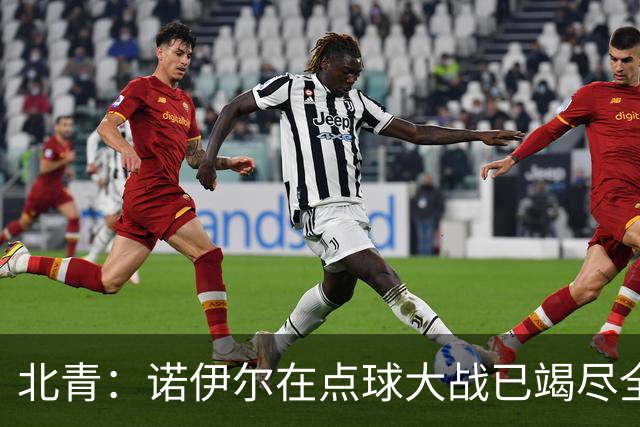 北青：诺伊尔在点球大战已竭尽全力，只能说是他的队友们不争气