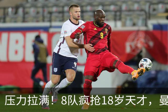 压力拉满！8队疯抢18岁天才，曼联押宝潜力中场藏巨大隐患