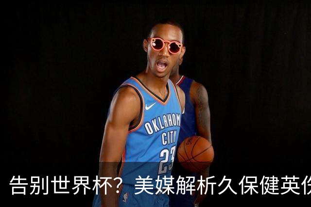 告别世界杯？美媒解析久保健英伤情 最严重需恢复四到六周