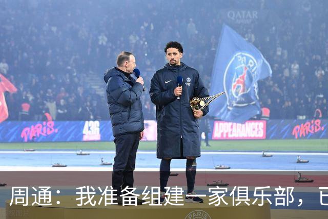 周通：我准备组建一家俱乐部，已经向新西兰足协递交了准入材料