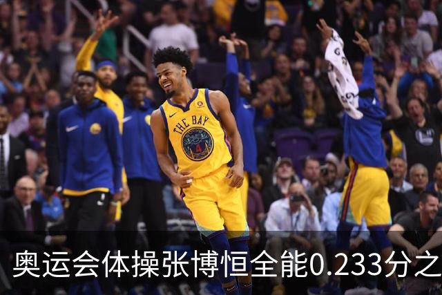 奥运会体操张博恒全能0.233分之差摘银 日本夺金