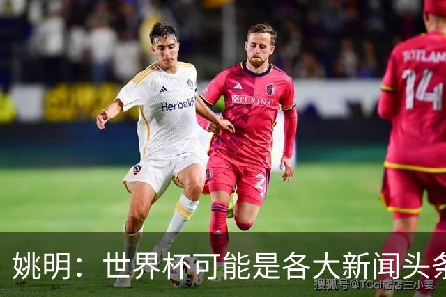 姚明：世界杯可能是各大新闻头条 但篮球在中国受欢迎程度可以比肩足球
