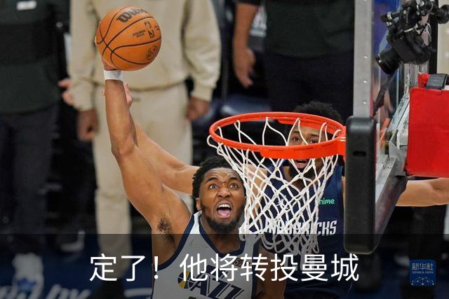 定了！他将转投曼城