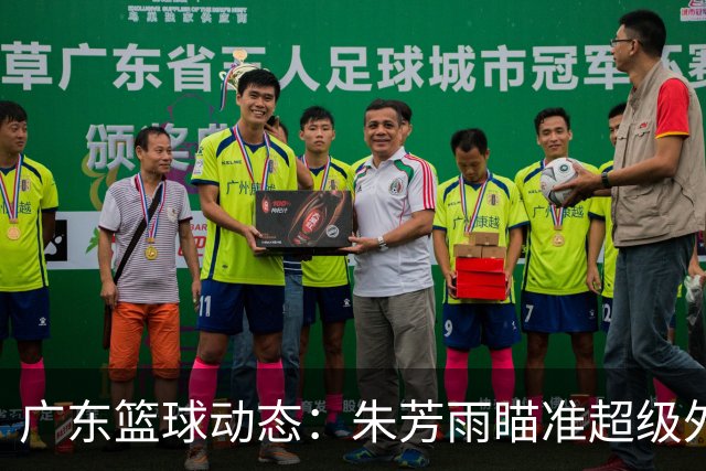 广东篮球动态：朱芳雨瞄准超级外援，杜润旺报价及徐杰征战德鲁联赛