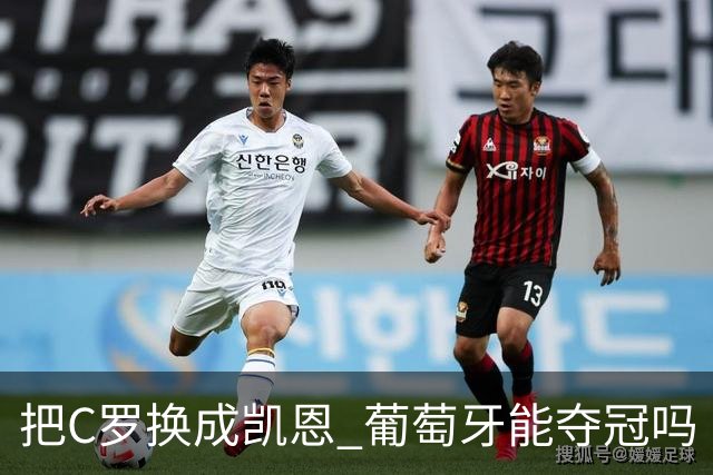 把C罗换成凯恩 葡萄牙能夺冠吗
