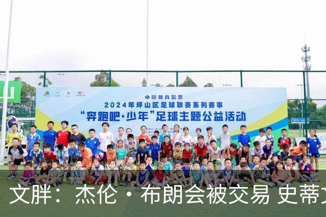 文胖：杰伦·布朗会被交易 史蒂文斯承认跟他谈过 肯定是找他有事