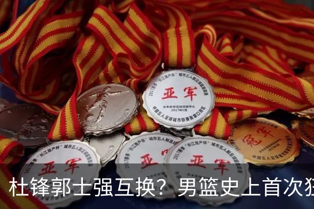 杜锋郭士强互换？男篮史上首次狂输日本19分，广东队换帅时机已到