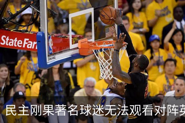 民主刚果著名球迷无法观看对阵英格兰比赛，届时会有一位替代者