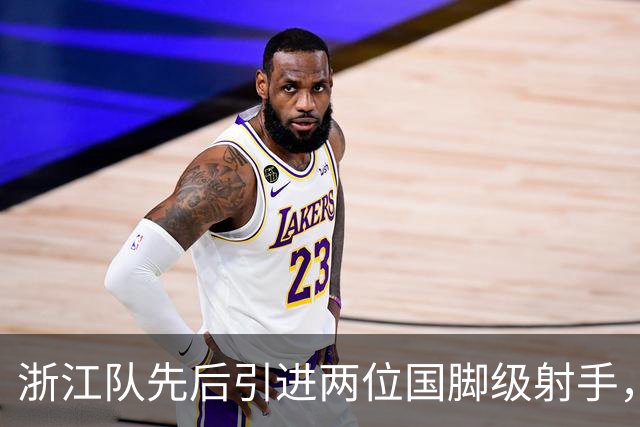 浙江队先后引进两位国脚级射手，如今却不敢放手重用，引发热议