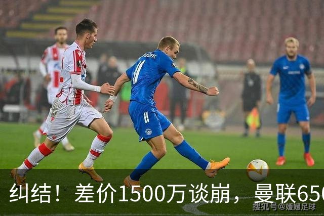 纠结！差价1500万谈崩，曼联6500万备选能否顶替M费？