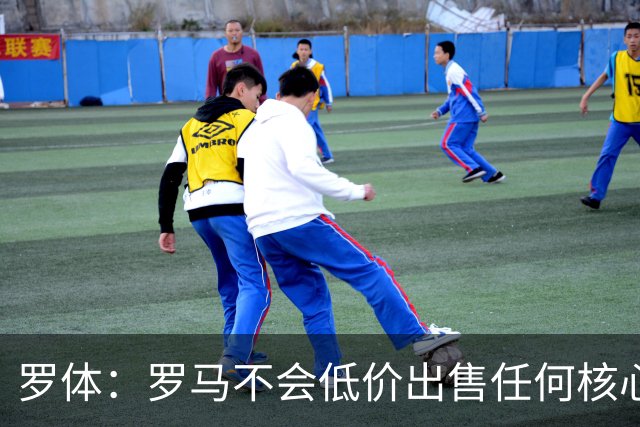 罗体：罗马不会低价出售任何核心球员，宁愿在11月接受欧足联处罚