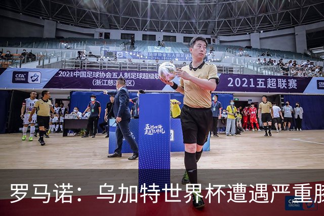 罗马诺：乌加特世界杯遭遇严重膝伤，可能影响曼联今夏转会计划