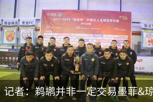 记者：鹈鹕并非一定交易墨菲&琼斯但两人吸引力太大&可换巨大回报