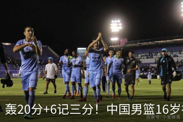 轰20分+6记三分！中国男篮16岁神射手崛起：国产库里闪耀世少赛