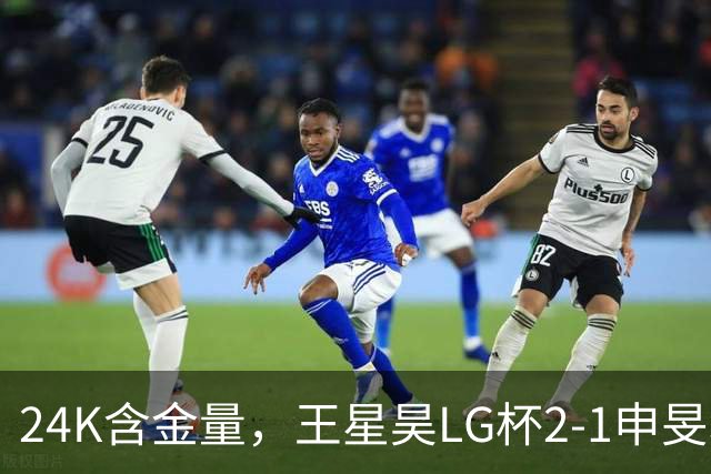 24K含金量，王星昊LG杯2-1申旻埈夺冠，局局领先大杀四方，中国围棋锐度提升